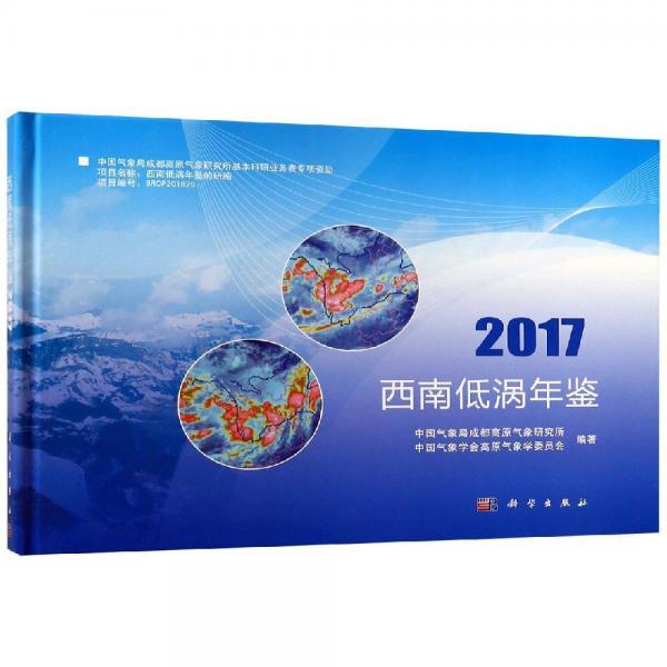 西南低渦年鑒(2017) 