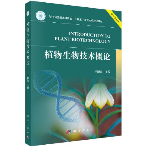 植物生物技術概論