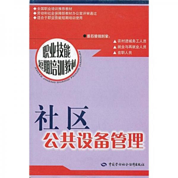 职业技能短期培训教材：社区公共设备管理