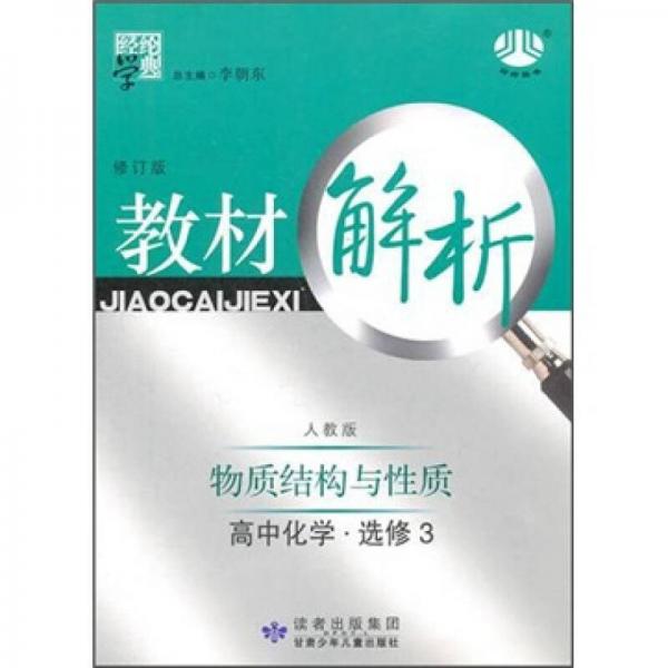 教材解析：物质结构与性质（高中化学选修3）（人教版）