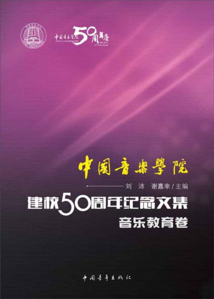 中国音乐学院：建校50周年纪念文集·音乐教育卷