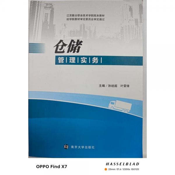 倉(cāng)儲(chǔ)管理實(shí)務(wù)  孫統(tǒng)超, 葉雷鋒主編
