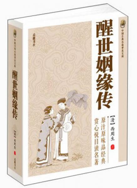 中国古典小说普及文库：醒世姻缘传