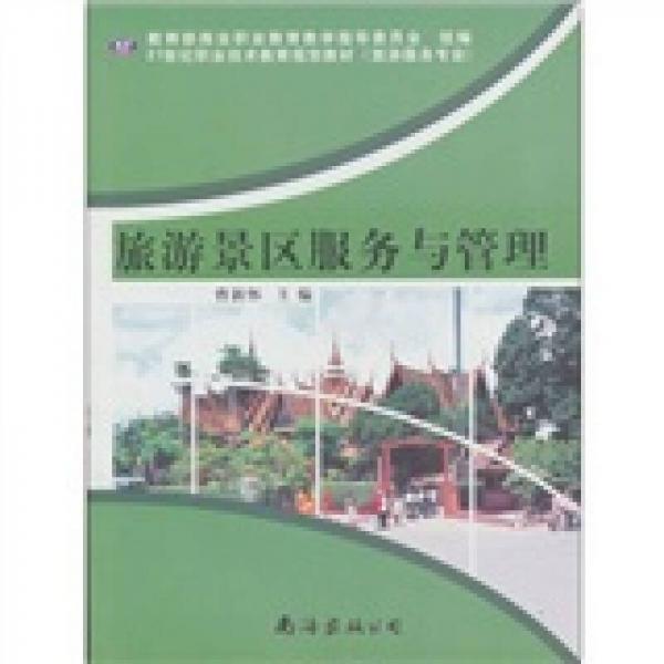 旅游景區(qū)服務(wù)與管理