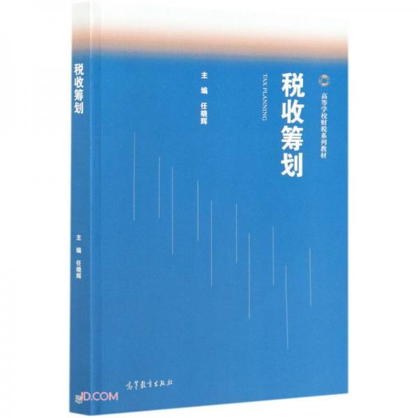 稅收籌劃