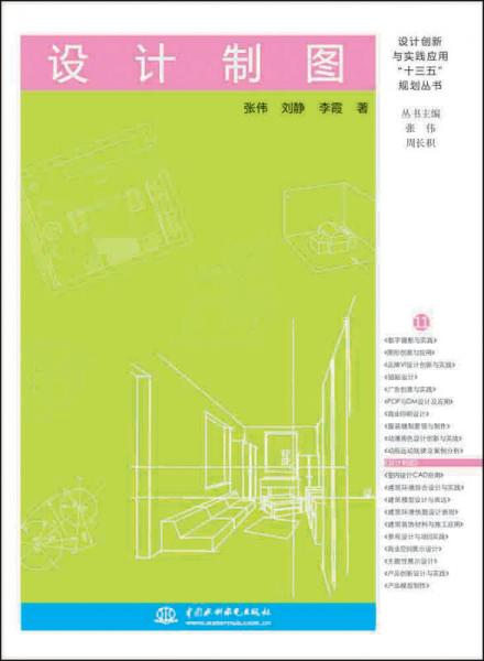 设计制图/设计创新与实践应用“十三五”规划丛书