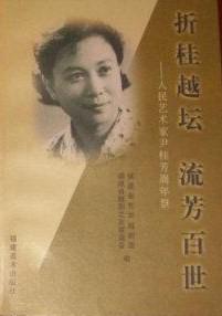 折桂越壇流芳百世