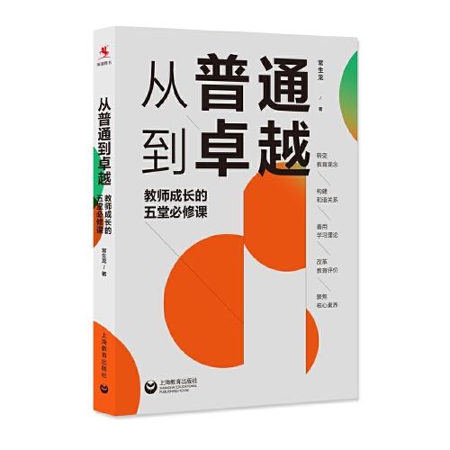 從普通到卓越：教師成長的五堂必修課（源創(chuàng)圖書）