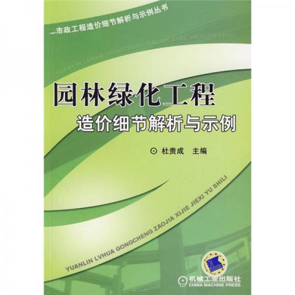 园林绿化工程造价细节解析与示例