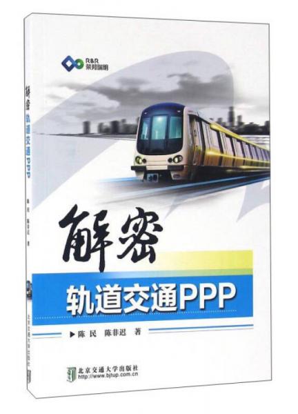 解密軌道交通PPP