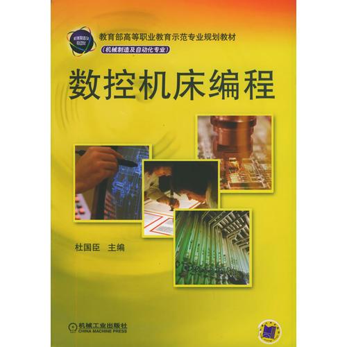 數(shù)控機床編程