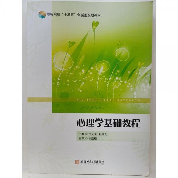 心理學(xué)基礎(chǔ)教程 孫天義 段海丹主編 安徽師范大學(xué)出版社 9787567646285