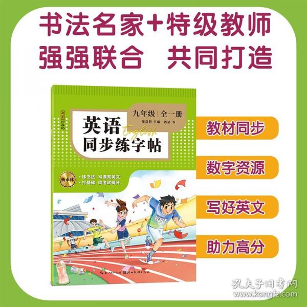 英文同步練字帖 九年級(jí)全一冊(cè)