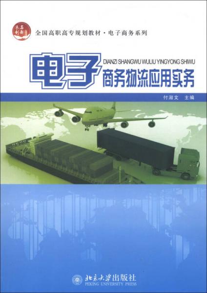 全國高職高專規(guī)劃教材·電子商務(wù)系列：電子商務(wù)物流應(yīng)用實(shí)務(wù)