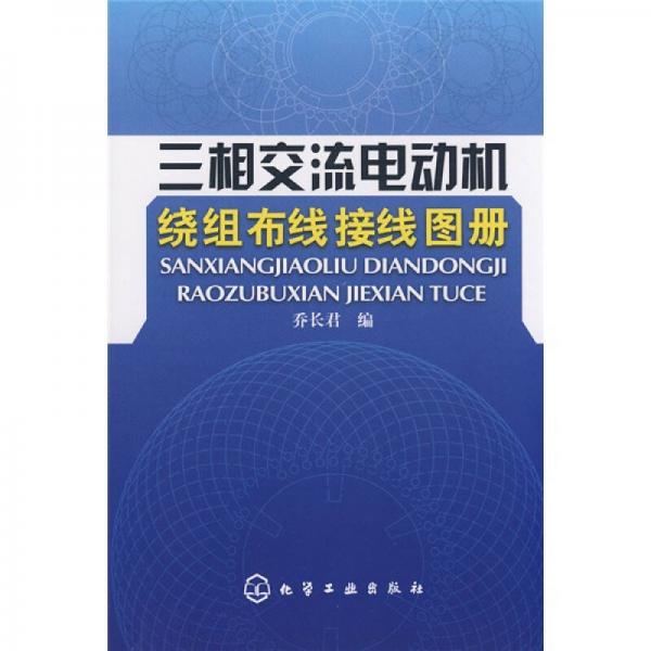 三相交流电动机绕组布线接线图册