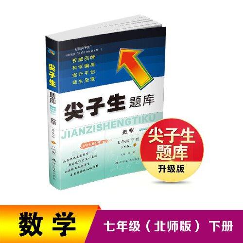 25春尖子生題庫數(shù)學七年級下冊（BS版）