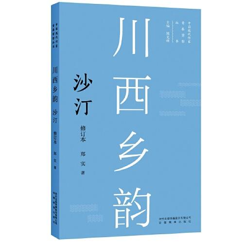 新版现代作家青春剪影丛书：川西乡韵——沙汀