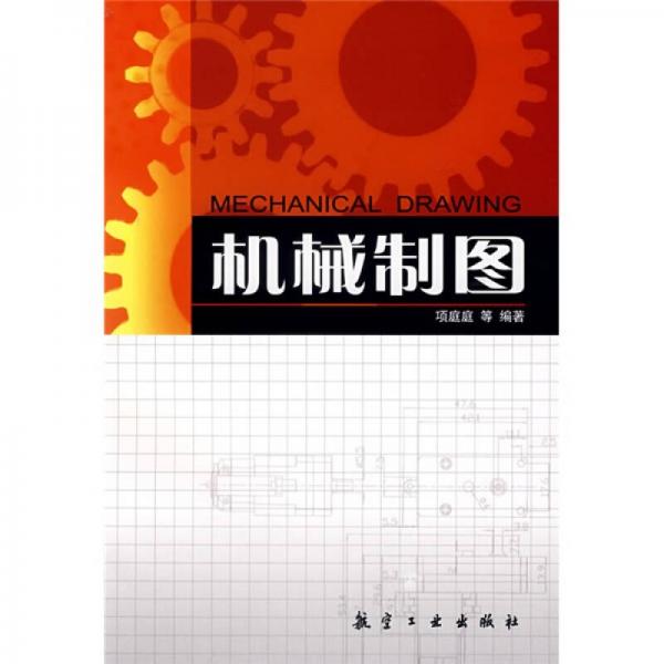 機(jī)械制圖（含習(xí)題集）