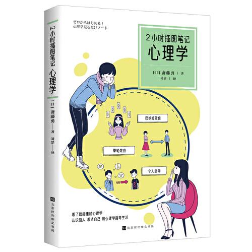 2小時輕松入門：心理學（看了就能懂的心里學，認識別人、看清自己、用心理學指導生活）