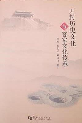 開封歷史文化與客家文化傳承