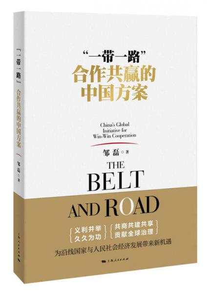 “一帶一路”：合作共贏的中國方案