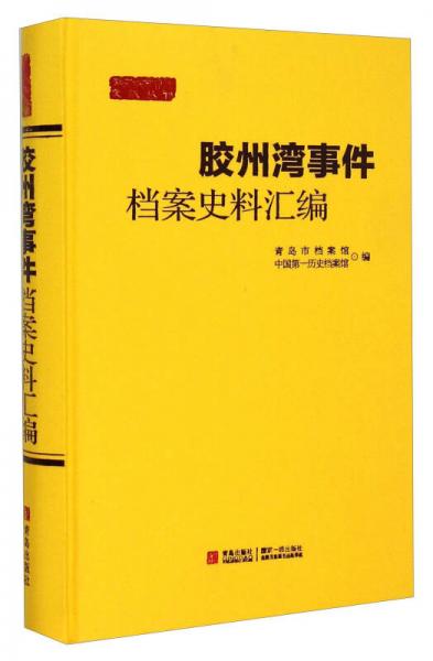 膠州灣事件檔案史料匯編