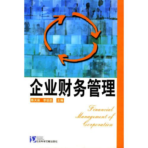 企業(yè)財(cái)務(wù)管理