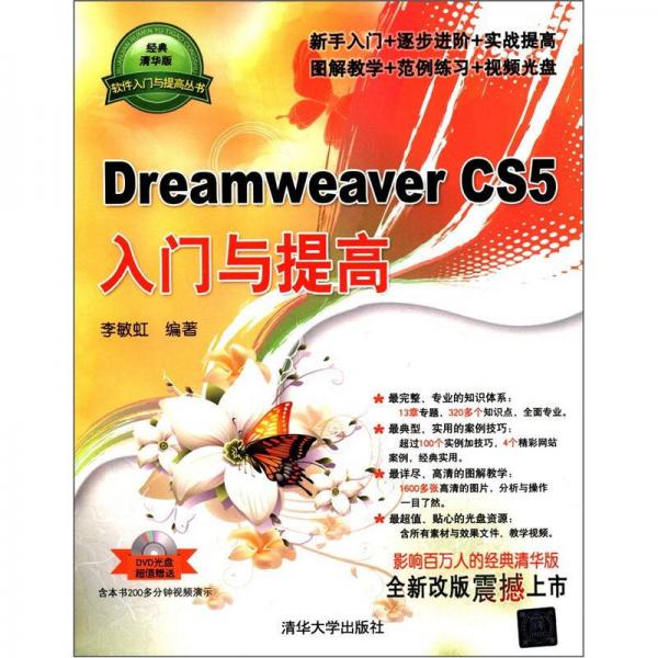 软件入门与提高丛书：Dreamweaver CS5入门与提高（经典清华版）