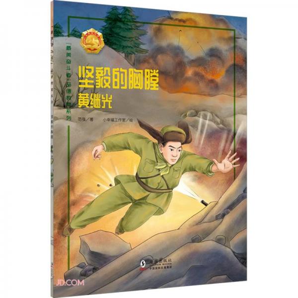 堅(jiān)毅的胸膛(黃繼光)/最美奮斗者品德教育系列