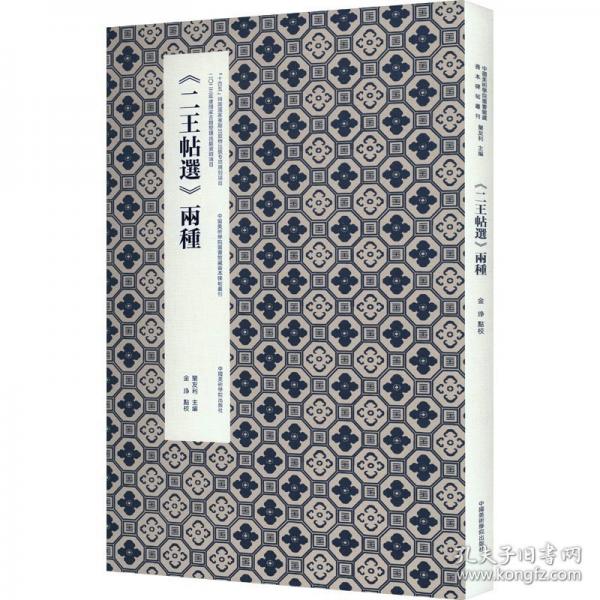 正版 《二王帖选》两种