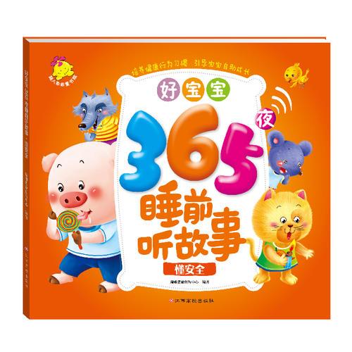 好寶寶365夜睡前聽故事.懂安全
