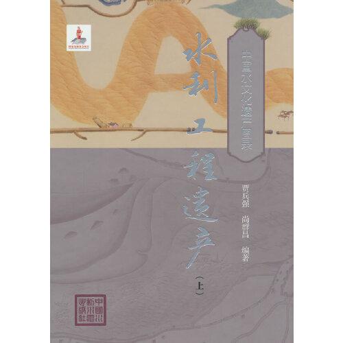 水利工程遺產(chǎn)（上）（中國(guó)水文化遺產(chǎn)圖錄）