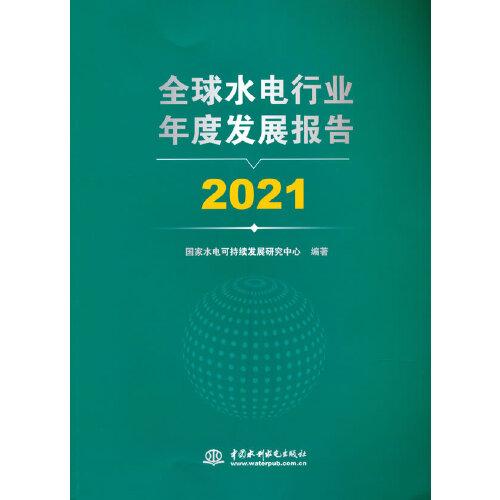 全球水电行业年度发展报告 2021