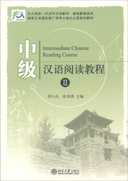中級(jí)漢語(yǔ)閱讀教程2/北大版新一代對(duì)外漢語(yǔ)教材·基礎(chǔ)教程系列