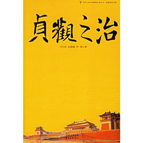 貞觀之治