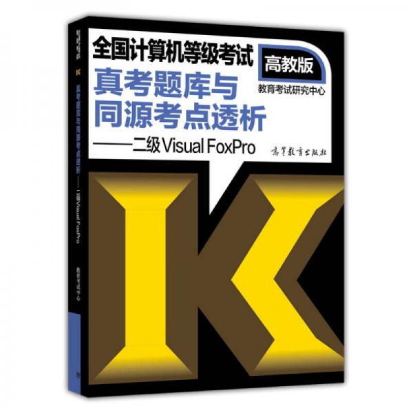 全國(guó)計(jì)算機(jī)等級(jí)考試真考題庫(kù)與同源考點(diǎn)透析：二級(jí)Visual FoxPro