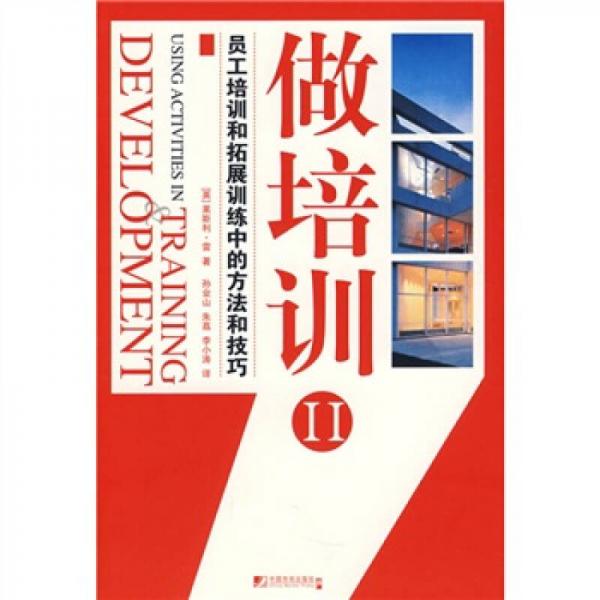 做培訓(xùn)2：員工培訓(xùn)和拓展訓(xùn)練中的方法和技巧