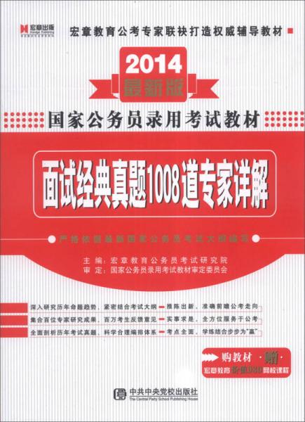 宏章出版·国家公务员录用考试教材：面试经典真题1008道专家详解（2014最新版）