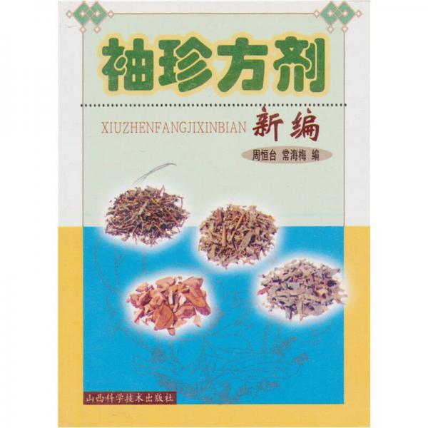 袖珍方劑新編