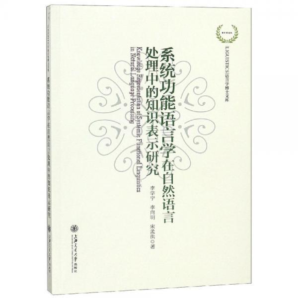 系統(tǒng)功能語(yǔ)言學(xué)在自然語(yǔ)言處理中的知識(shí)表示研究 