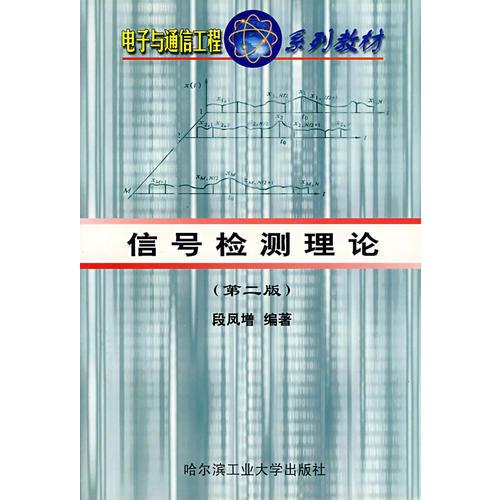 信號檢測理論（第二版）