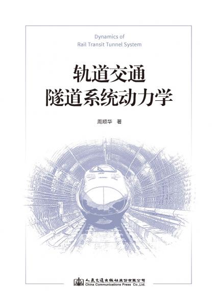 軌道交通隧道系統(tǒng)動力學