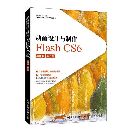 動畫設(shè)計與制作——Flash CS6（微課版）（第3版）
