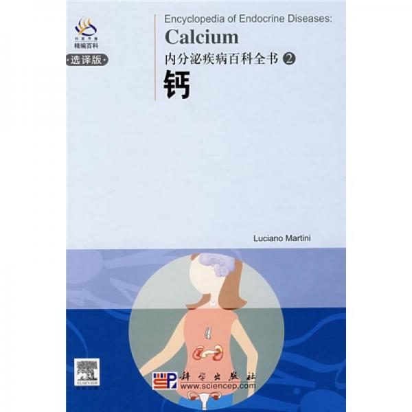内分泌疾病百科全书2：钙