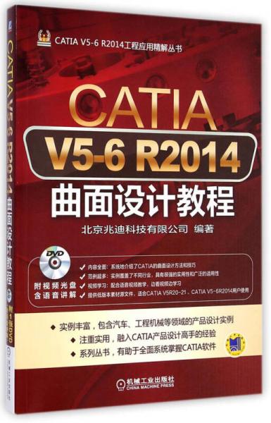 CATIA V5-6 R2014曲面设计教程