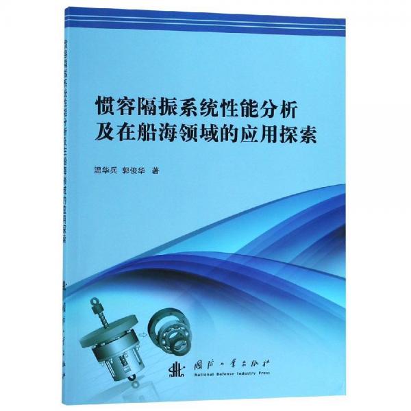 慣容隔振系統(tǒng)性能分析及在船海領(lǐng)域的應(yīng)用探索 