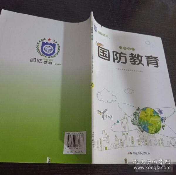 國防教育.八年級上冊