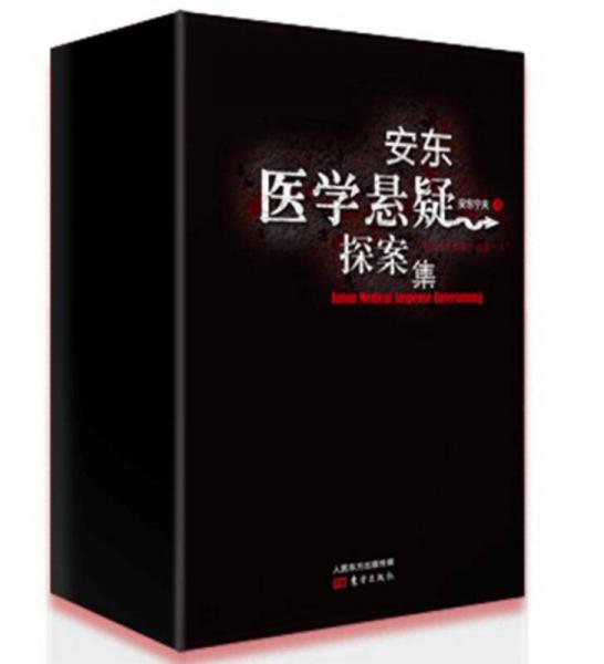 安東醫(yī)學(xué)懸疑探案集（安東寧夫作品四本套裝）