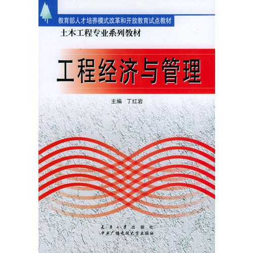 工程經(jīng)濟(jì)與管理——土木工程專業(yè)系列教材