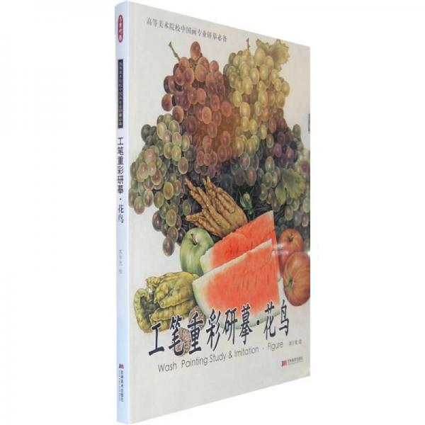 工筆重彩研?。夯B